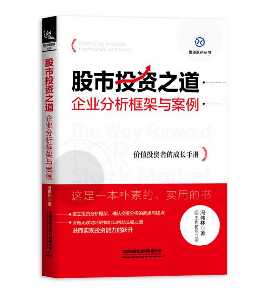 股市投資之道：企業(yè)分析框架與案例