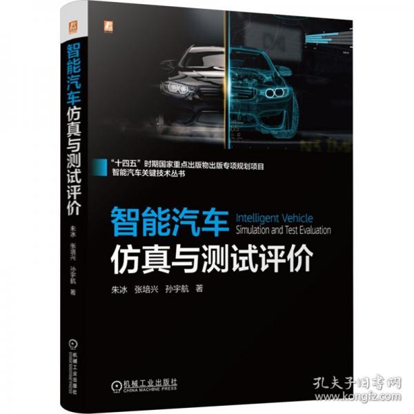 智能汽車(chē)與測(cè)試評(píng)價(jià)