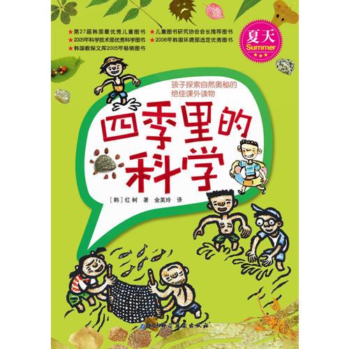 四季里的科學(xué)——夏天（孩子探索自然奧秘的絕佳課外讀物）