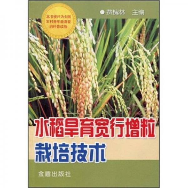 水稻旱育寬行增粒栽培技術(shù)