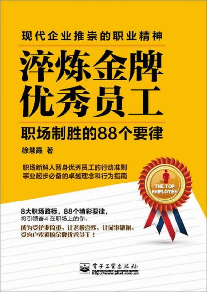 淬炼金牌优秀员工：职场制胜的88个要律