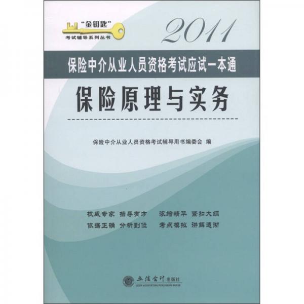 保險中介從業(yè)人員資格考試應(yīng)試一本通：保險原理與實務(wù)2011