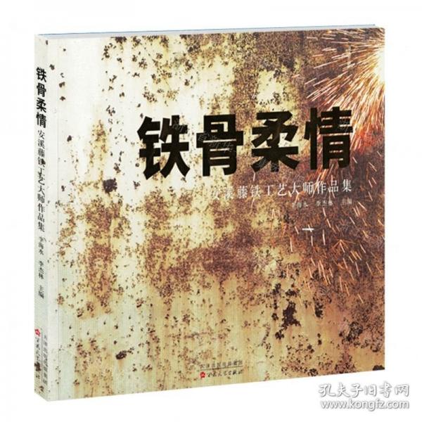 全新正版圖書 鐵骨柔情:安溪藤鐵工藝大師作品集李海水百花文藝出版社9787530685372