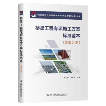 橋梁工程專項(xiàng)施工方案標(biāo)準(zhǔn)范本(第4分冊(cè))/中國(guó)鐵建大橋工程局集團(tuán)有限公司技術(shù)管理標(biāo)準(zhǔn)化叢書
