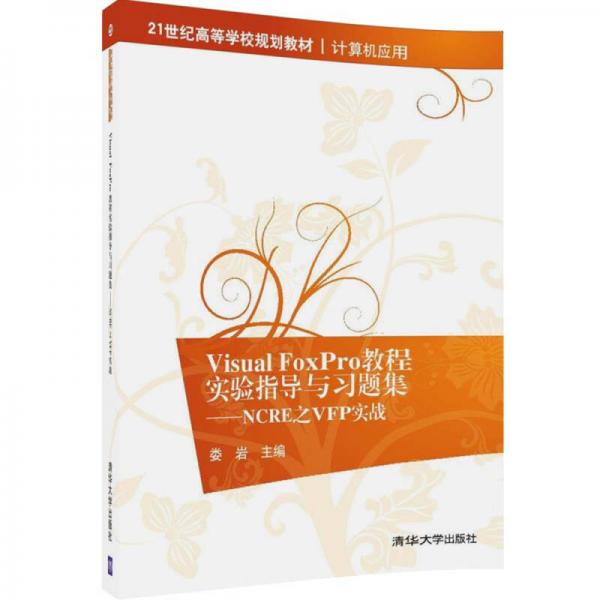 Visual FoxPro教程实验指导与习题集：NCRE之VFP实战/21世纪高等学校规划教材·计算机应用