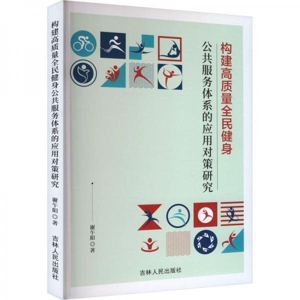 構(gòu)建高質(zhì)量全民健身公共服務(wù)體系的應(yīng)用對策研究