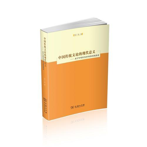 中国传统文论的现代意义——关于中西文论对话的再思考
