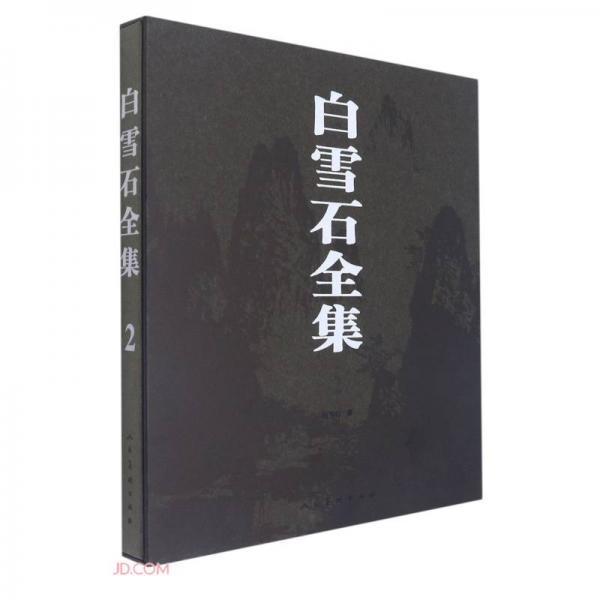 白雪石全集
