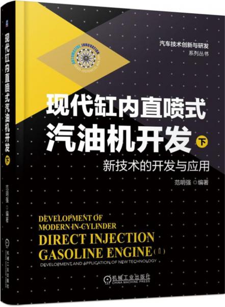 現代缸內直噴式汽油機開發(fā)（下）新技術的開發(fā)與應用