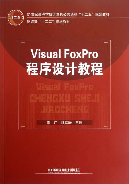 Visual FoxPro程序設(shè)計教程