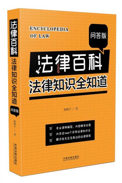 法律百科：法律知识全知道（问答版）