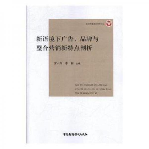 新語境下廣告、品牌與整合營銷新特點剖析