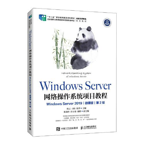Windows Server 網(wǎng)絡操作系統(tǒng)項目教程（Windows Server 2019）（微課版）（第2版）