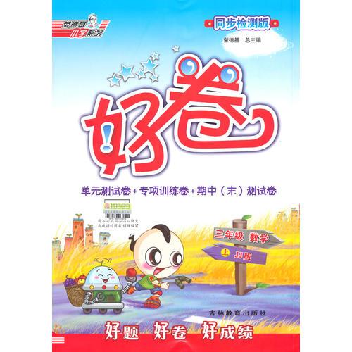 14秋好卷三年级数学JJ上