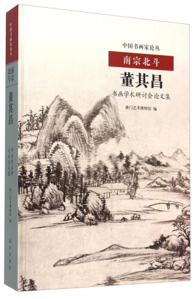 南宗北斗:董其昌书画学术研讨会论文集