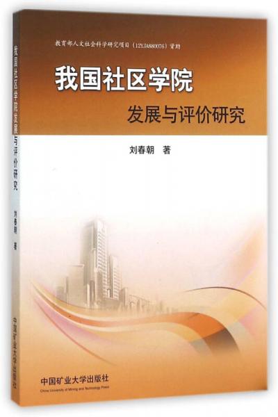 我國社區(qū)學(xué)院發(fā)展與評價研究