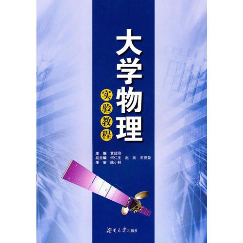 大學(xué)物理實(shí)驗(yàn)教程