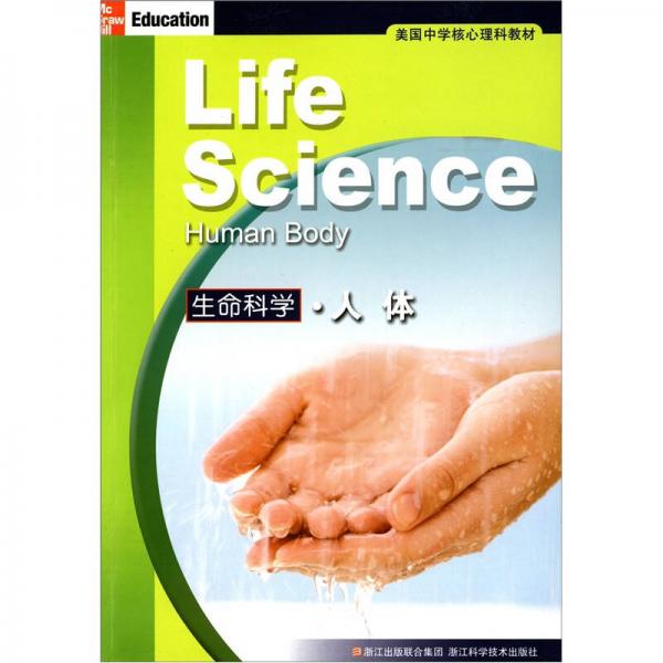 美國(guó)中學(xué)核心理科教材：生命科學(xué)·人體