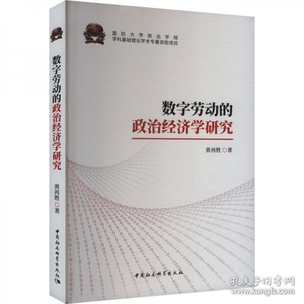 數(shù)字勞動(dòng)的政治經(jīng)濟(jì)學(xué)研究