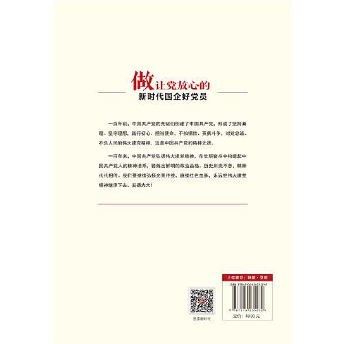 做让党放心的新时代国企好党员
