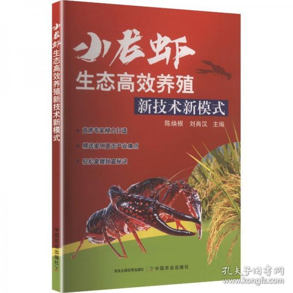 小龙虾生态高效养殖新技术新模式