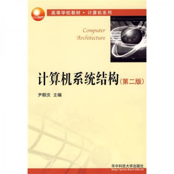 面向21世紀(jì)計(jì)算機(jī)專(zhuān)業(yè)本科系列教材：計(jì)算機(jī)系統(tǒng)結(jié)構(gòu)（第2版）