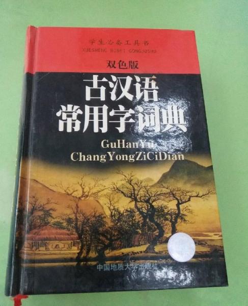 古漢語常用字詞典