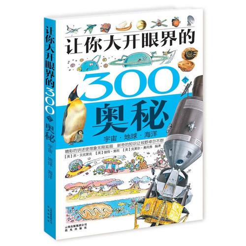 讓你大開眼界的300個(gè)奧秘：宇宙·地球·海洋