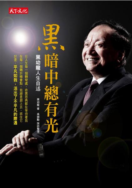 黑暗中總有光:黑幼龍人生自述