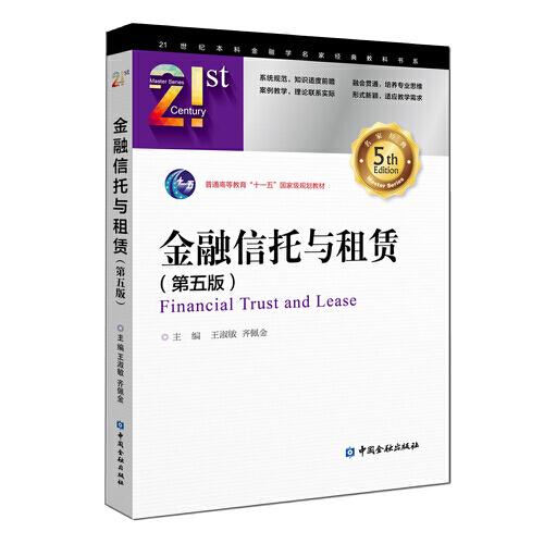 金融信托與租賃(第五版)