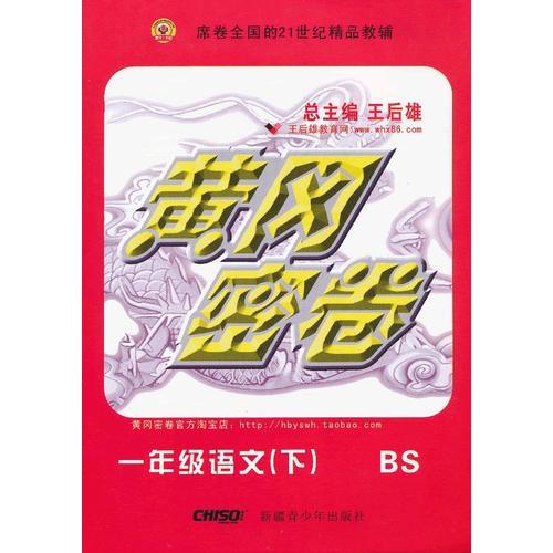 一年级语文（上）（BS（北师版））黄冈密卷