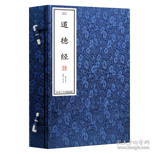 中國古代經(jīng)典譯注·道德經(jīng)
