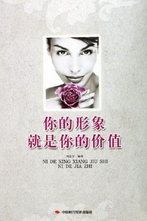 你的形象就是你的價(jià)值