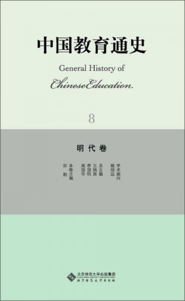 中國教育通史8：明代卷