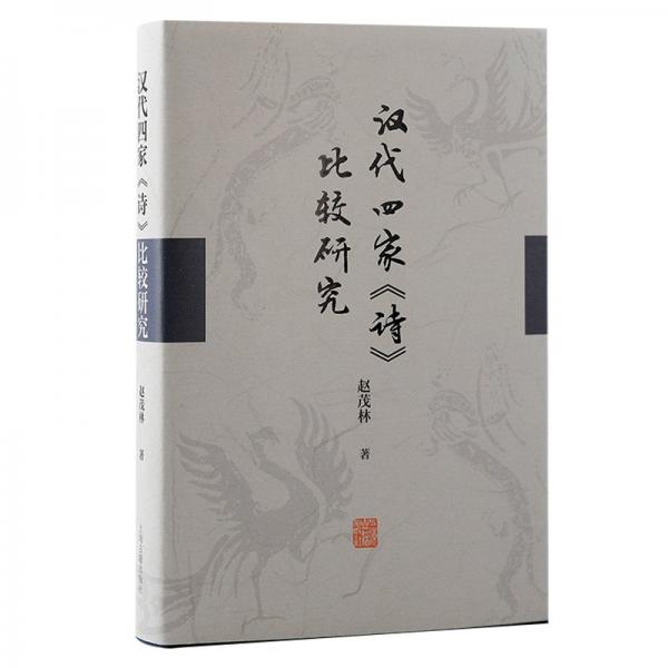 漢代四家《詩(shī)》比較研究