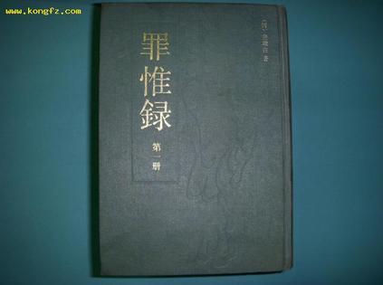 罪惟錄（全三冊）