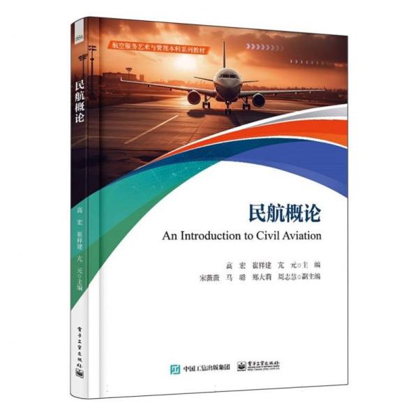 民航概論(航空服務藝術與管理本科系列教材)