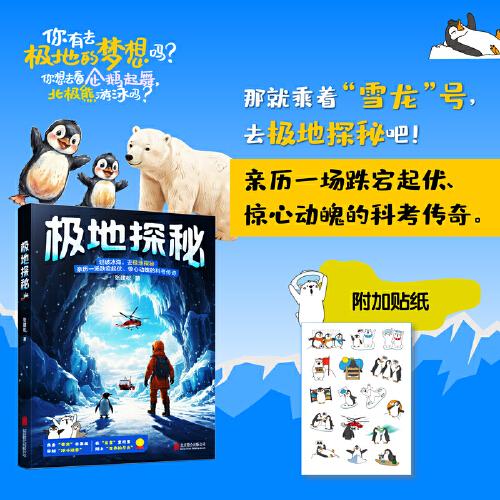 極地探秘（中國科學院院士汪品先稱此書展現(xiàn)兩極壯麗，記述科考隊員勇敢拼搏的科學精神，是兩極科普佳作）