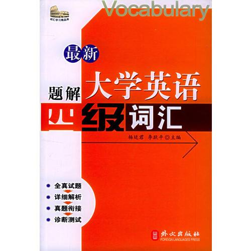 最新題解大學(xué)英語四級詞匯
