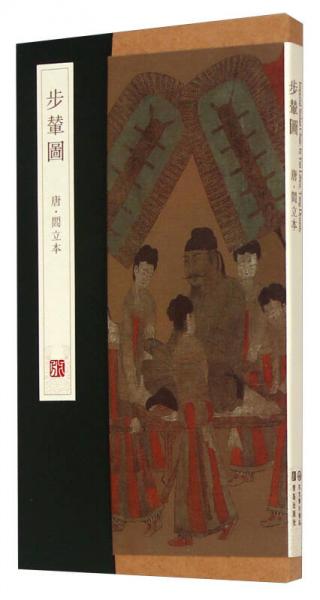 步輦圖