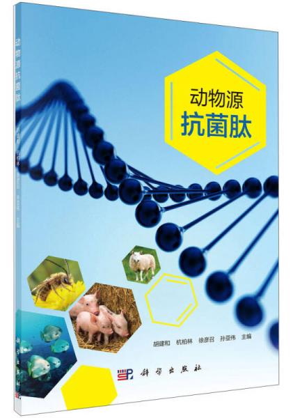 现代生物农业畜牧兽医：动物源抗菌肽