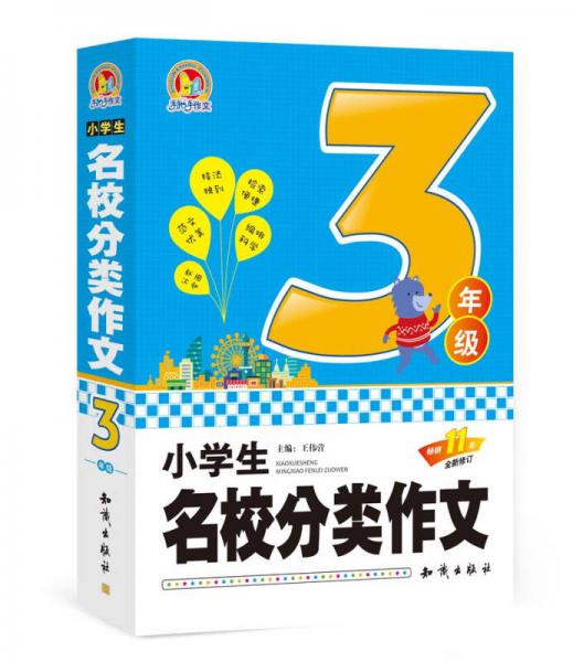 小学生名校分类作文 三年级