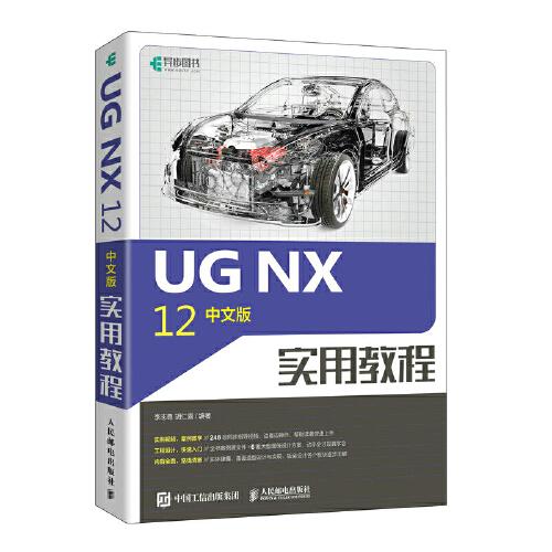 UG NX 12中文版實用教程