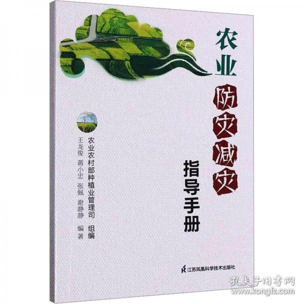 农业防灾减灾指导手册
