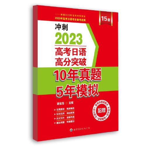 高考日語(yǔ)高分突破10年真題5年模擬