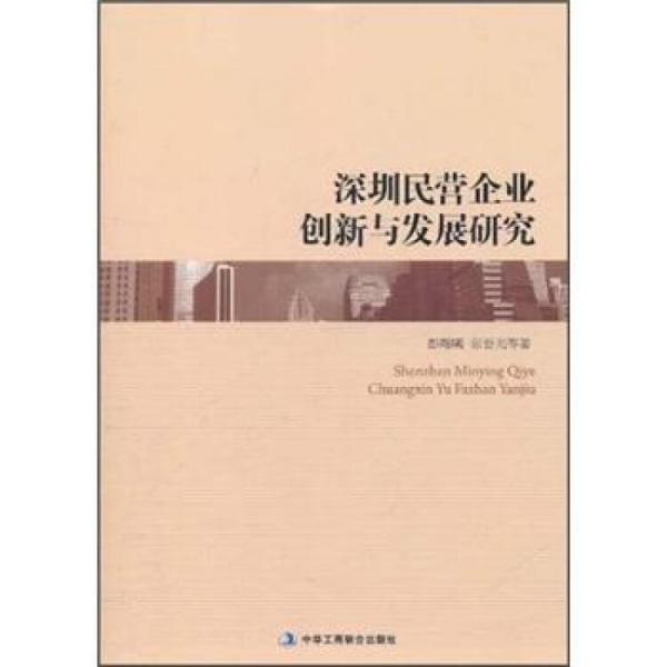 深圳民營企業(yè)創(chuàng)新與發(fā)展研究