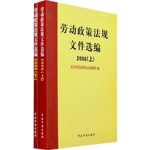 勞動(dòng)政策法規(guī)文件選編.2008