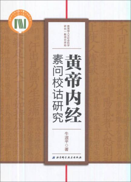 黄帝内经素问校诂研究