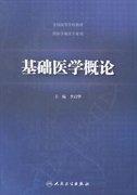 基礎(chǔ)醫(yī)學(xué)概論