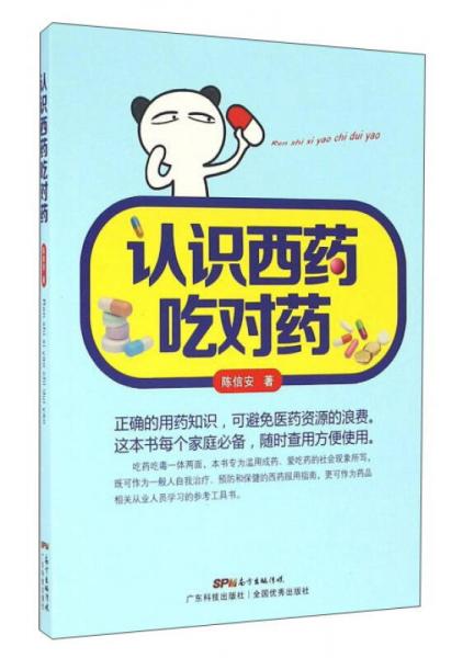 認(rèn)識(shí)西藥吃對(duì)藥